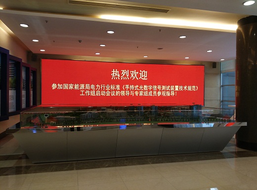 國(guó)家能源局電力行業(yè)標(biāo)準(zhǔn)《手持式光數(shù)字信號(hào)測(cè)試裝置技術(shù)規(guī)范》制定工作組第一次會(huì)議成功召開。