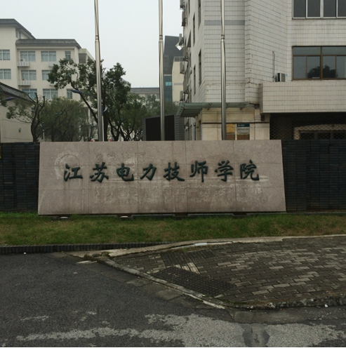 華東電網(wǎng)繼電保護(hù)技能競(jìng)賽江蘇賽區(qū)第一輪選拔考試完滿落幕