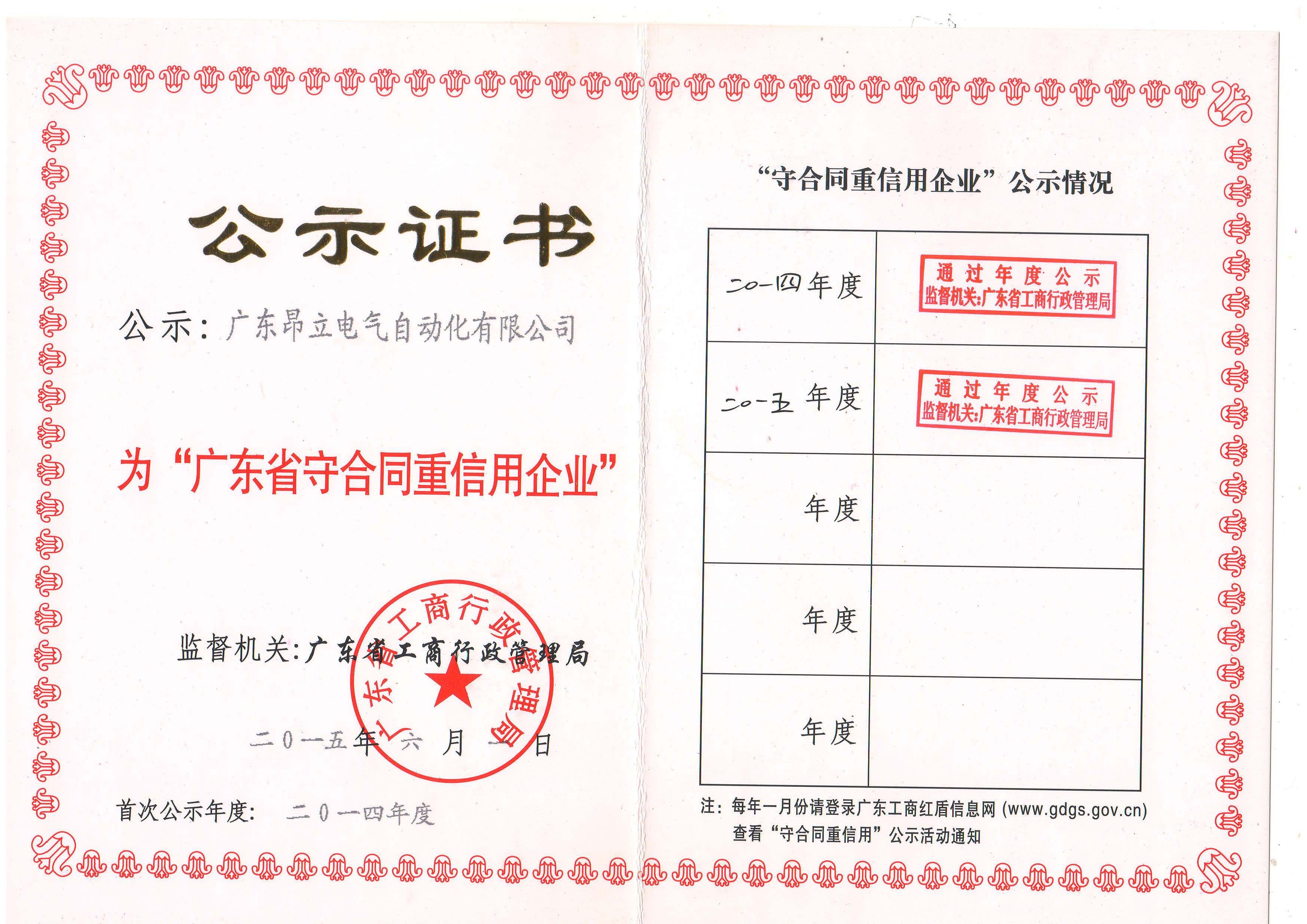 廣東昂立電氣自動(dòng)化有限公司獲頒“守合同重信用企業(yè)”榮譽(yù)稱號(hào)