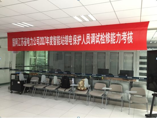 熱烈祝賀國(guó)網(wǎng)江蘇省電力公司2017年度智能站繼電保護(hù)人員調(diào)試檢修能力考核圓滿成功