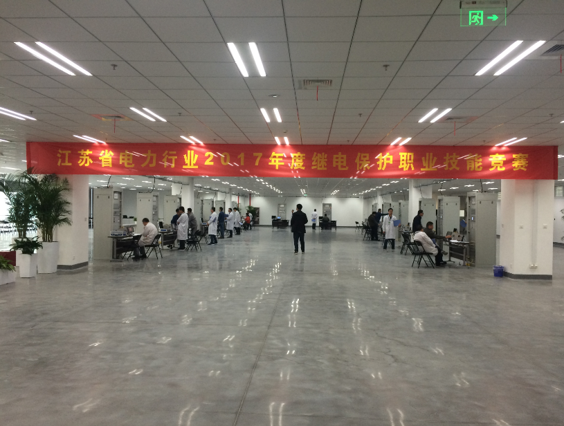 2017江蘇電力行業(yè)繼電保護(hù)技能競(jìng)賽在南京完滿落幕