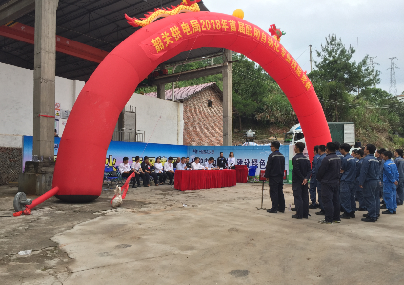 熱烈祝賀韶關(guān)供電局2018年首屆配網(wǎng)自動(dòng)化專(zhuān)業(yè)知識(shí)競(jìng)賽圓滿落幕