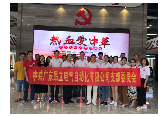 中共昂立電氣支部參加“熱血愛中華，紀念九一八，勿忘國恥”主題黨日活動簡報
