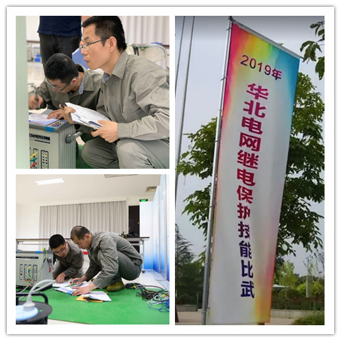 熱烈祝賀2019年華北電網(wǎng)繼電保護(hù)技能比武圓滿落幕