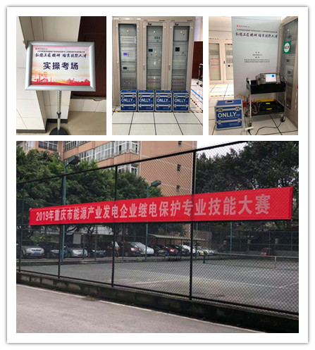 熱烈祝賀2019年重慶市能源產(chǎn)業(yè)發(fā)電企業(yè)繼電保護(hù)專業(yè)技能大賽圓滿落幕