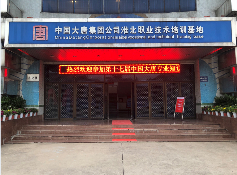 熱烈祝賀第十七屆中國大唐專業(yè)知識(shí)和技能競賽（繼電保護(hù)專業(yè)）決賽成功舉辦
