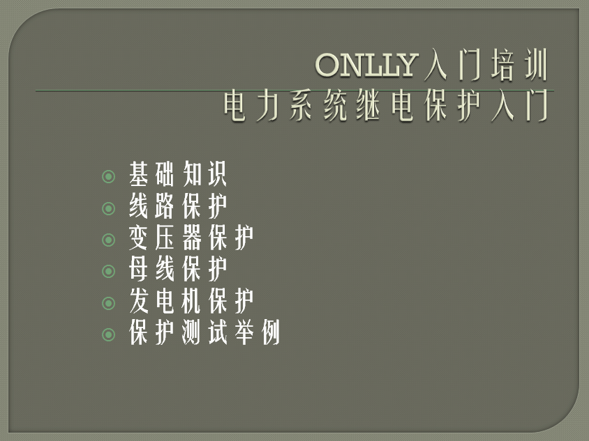 “疫情期間，學(xué)習(xí)不止”O(jiān)NLLY昂立電氣開展“電力系統(tǒng)繼電保護”內(nèi)部培訓(xùn)
