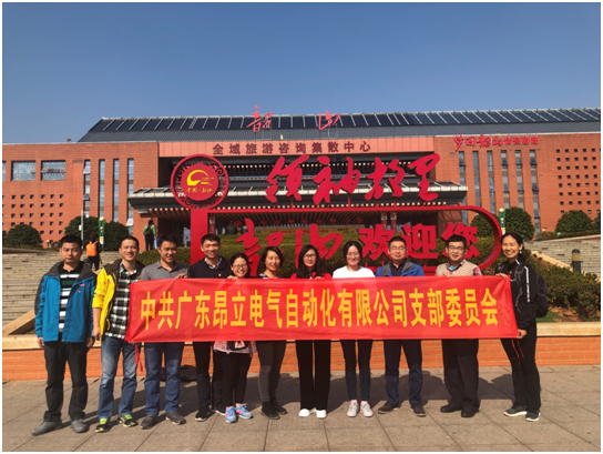 中共廣東昂立電氣支部追尋偉人足跡，傳承紅色精神