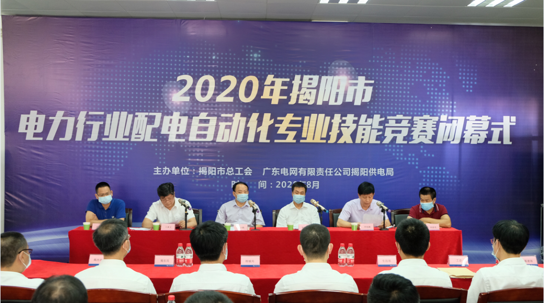 熱烈祝賀2020年揭陽市電力行業(yè)配電自動化專業(yè)技能競賽圓滿舉辦