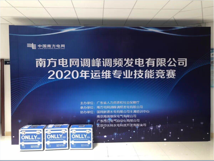 熱烈祝賀2020年南方電網(wǎng)調(diào)峰調(diào)頻公司運(yùn)維專業(yè)技能競賽成功舉辦