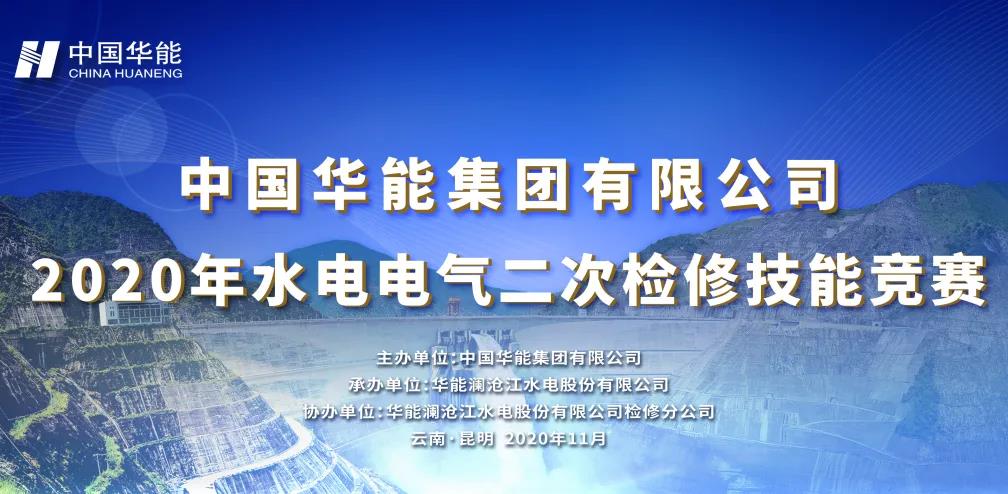 熱烈慶祝中國華能集團(tuán)有限公司2020年水電電氣二次檢修技能競賽圓滿舉辦