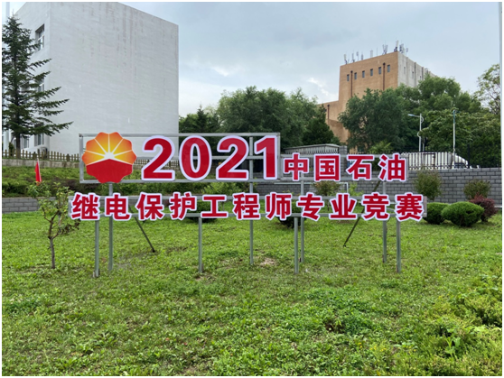 中國石油2021年煉化企業(yè)繼電保護(hù)工程師專業(yè)競賽圓滿舉辦