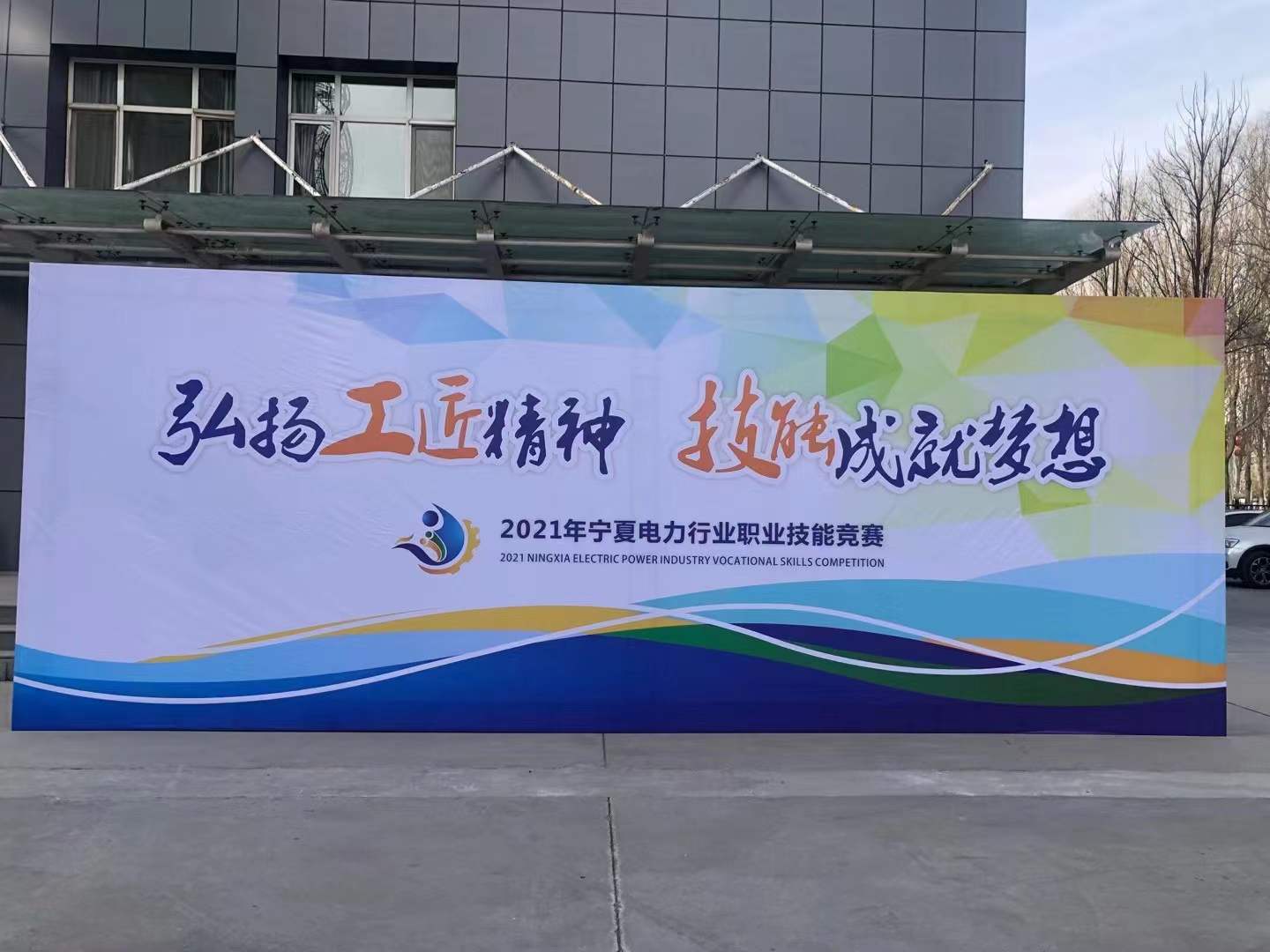 熱烈慶祝2021年寧夏電力行業(yè)職業(yè)技能競賽成功舉辦