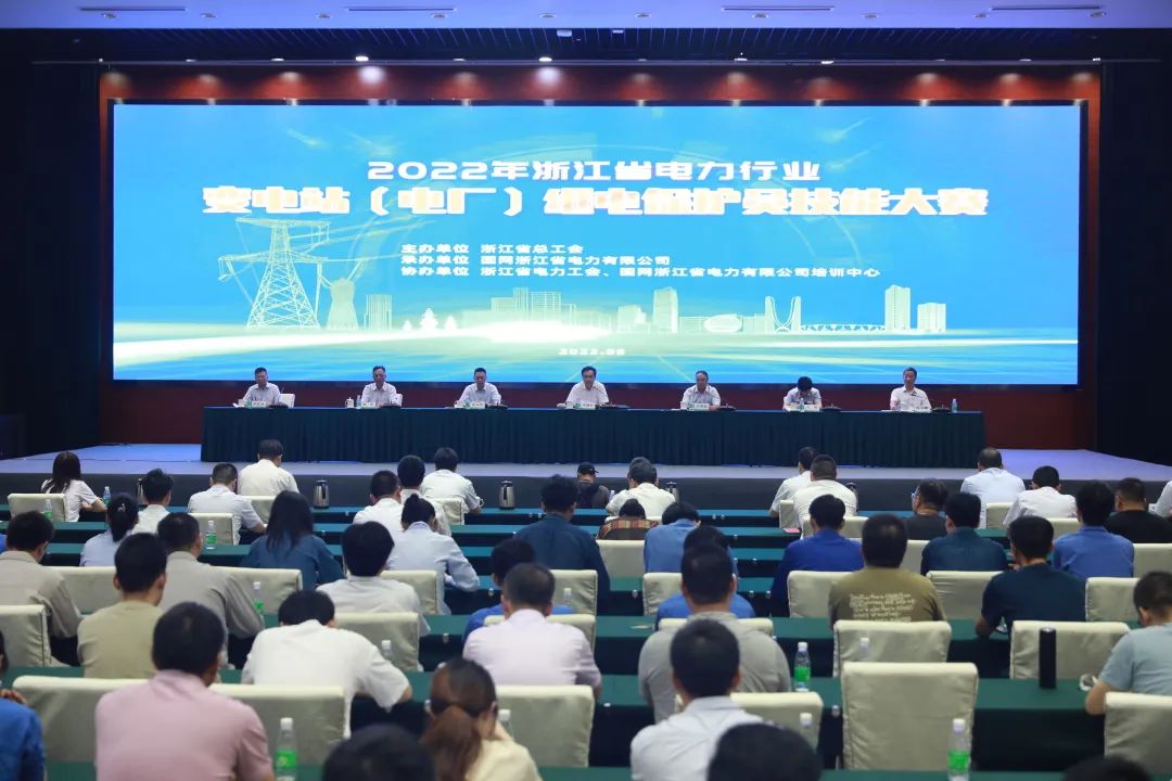 熱烈慶祝2022年浙江省電力行業(yè)變電站（電廠）繼電保護(hù)員技能大賽圓滿成功