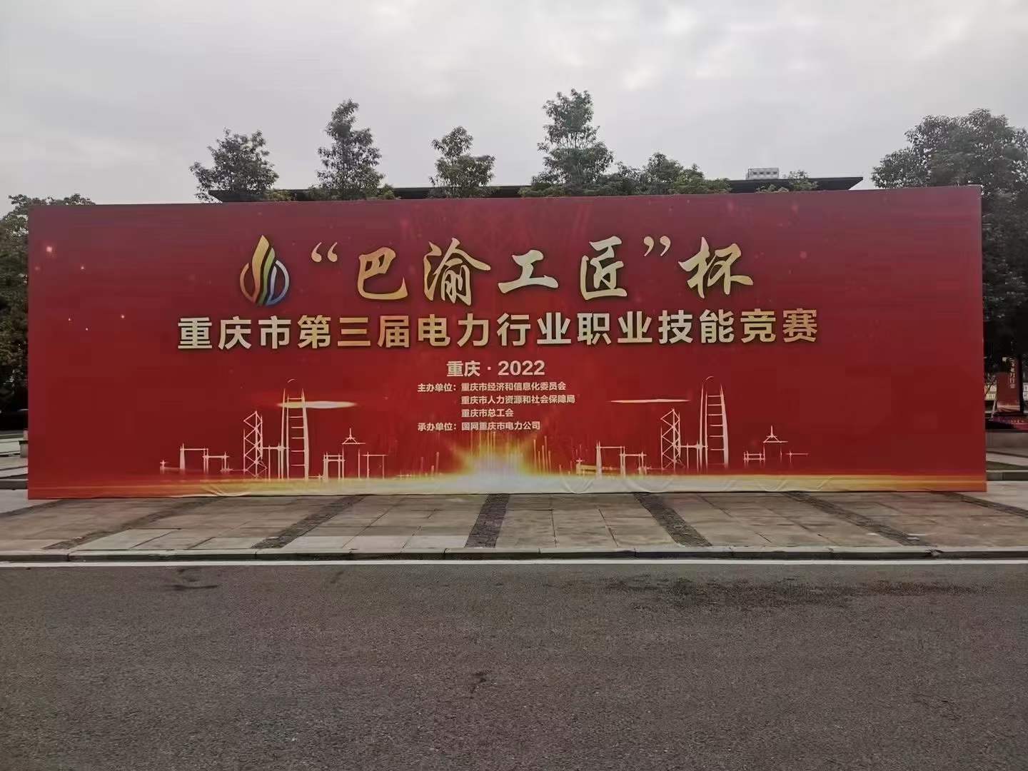 熱烈慶祝2022年“巴渝工匠”杯重慶市第三屆電力行業(yè)技能競(jìng)賽圓滿落幕