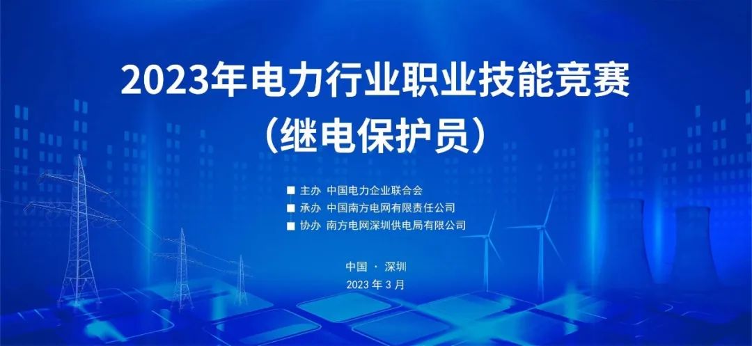 熱烈慶祝2023年電力行業(yè)職業(yè)技能競(jìng)賽（繼電保護(hù)員）成功舉辦