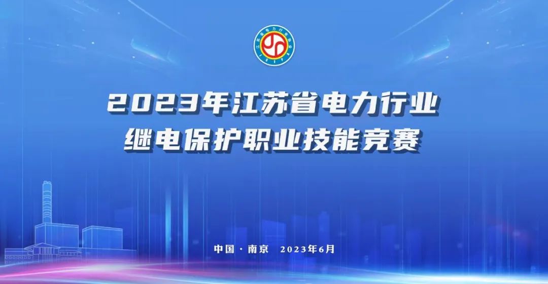 熱烈慶祝2023年江蘇省電力行業(yè)繼電保護(hù)職業(yè)技能競賽成功舉辦