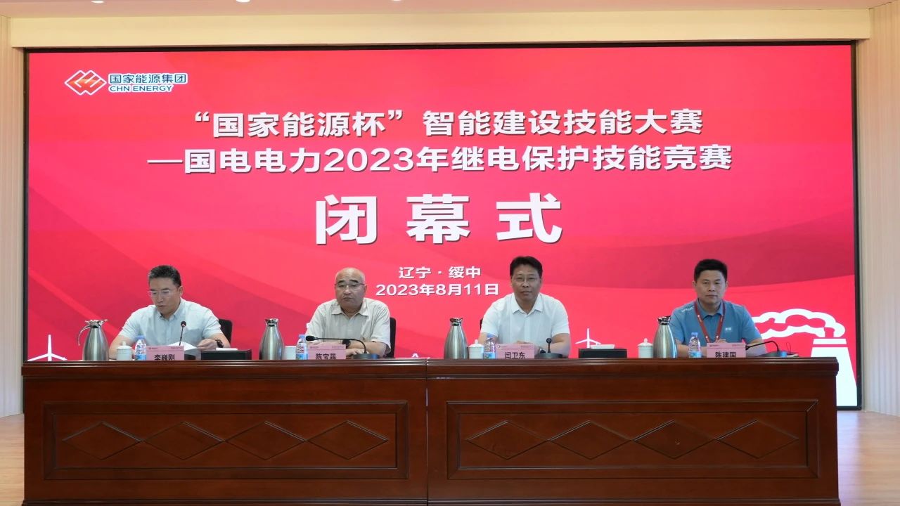 熱烈慶祝國家能源杯”智能建設(shè)技能大賽——國電電力2023年繼電保護(hù)技能競賽圓滿落幕