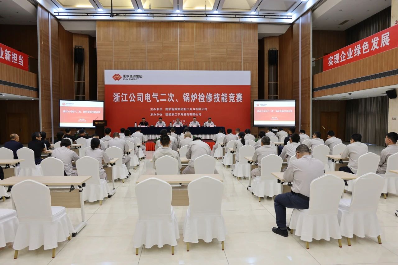 熱烈慶祝國家能源浙江公司電氣二次、鍋爐檢修技能競賽成功舉辦